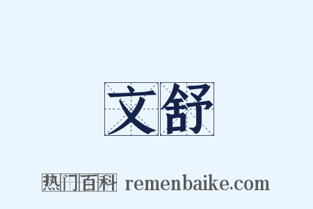 文舒是什么意思的图片